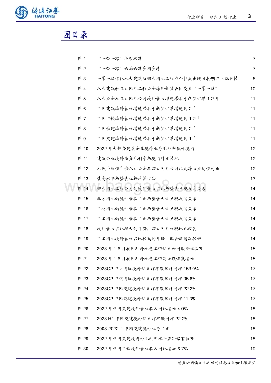 20231009_海通证券_建筑工程行业研究报告：建筑央企海外业务以及行情梳理_32页.pdf_第3页