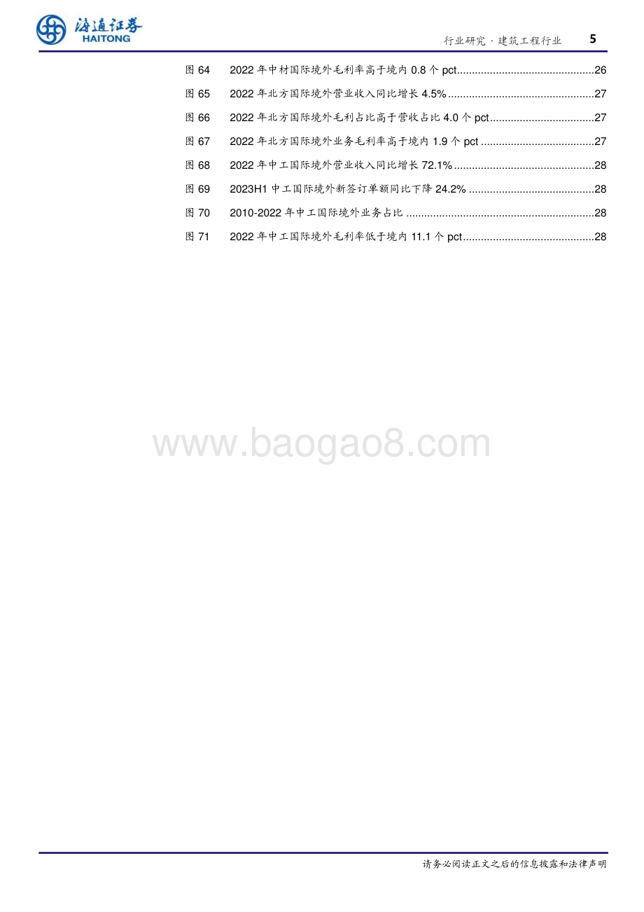 20231009_海通证券_建筑工程行业研究报告：建筑央企海外业务以及行情梳理_32页.pdf_第5页
