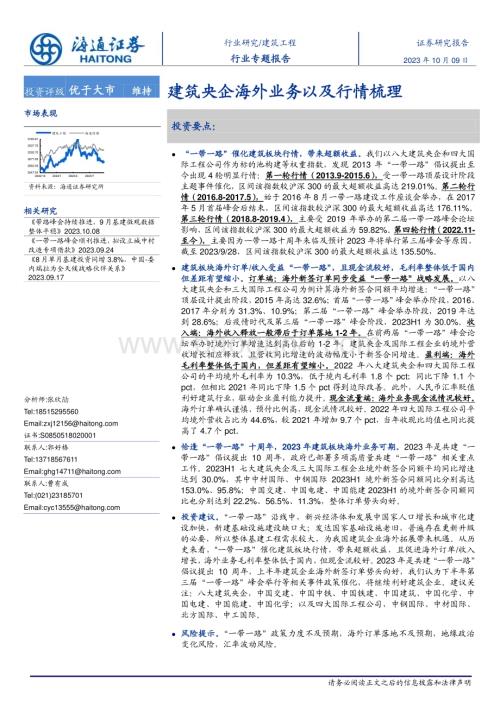 20231009_海通证券_建筑工程行业研究报告：建筑央企海外业务以及行情梳理_32页.pdf