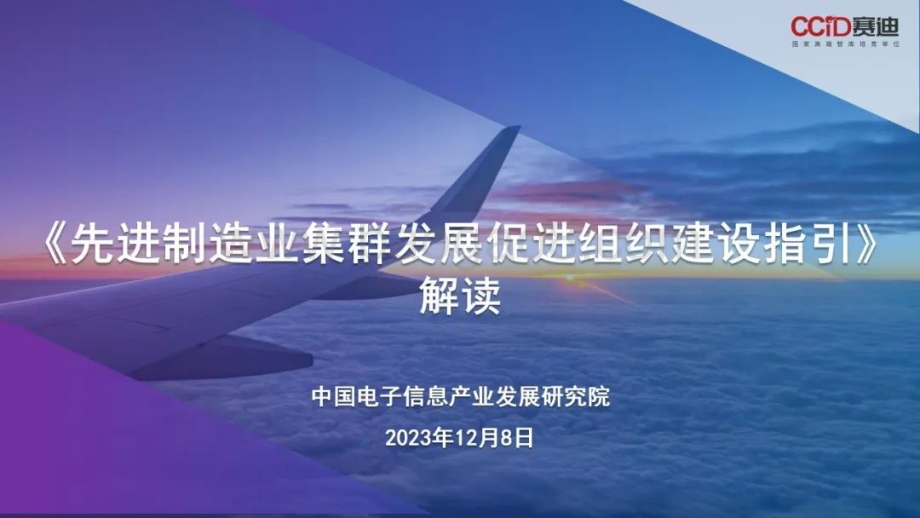 20231208_赛迪_先进制造行业：先进制造业集群发展促进组织建设指引解读_22页.pdf_第1页