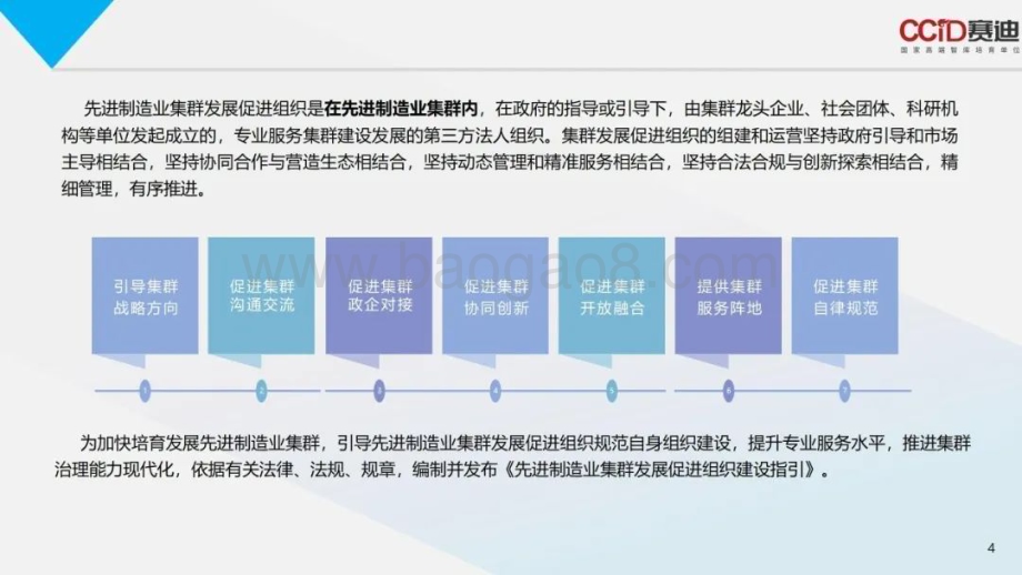 20231208_赛迪_先进制造行业：先进制造业集群发展促进组织建设指引解读_22页.pdf_第4页