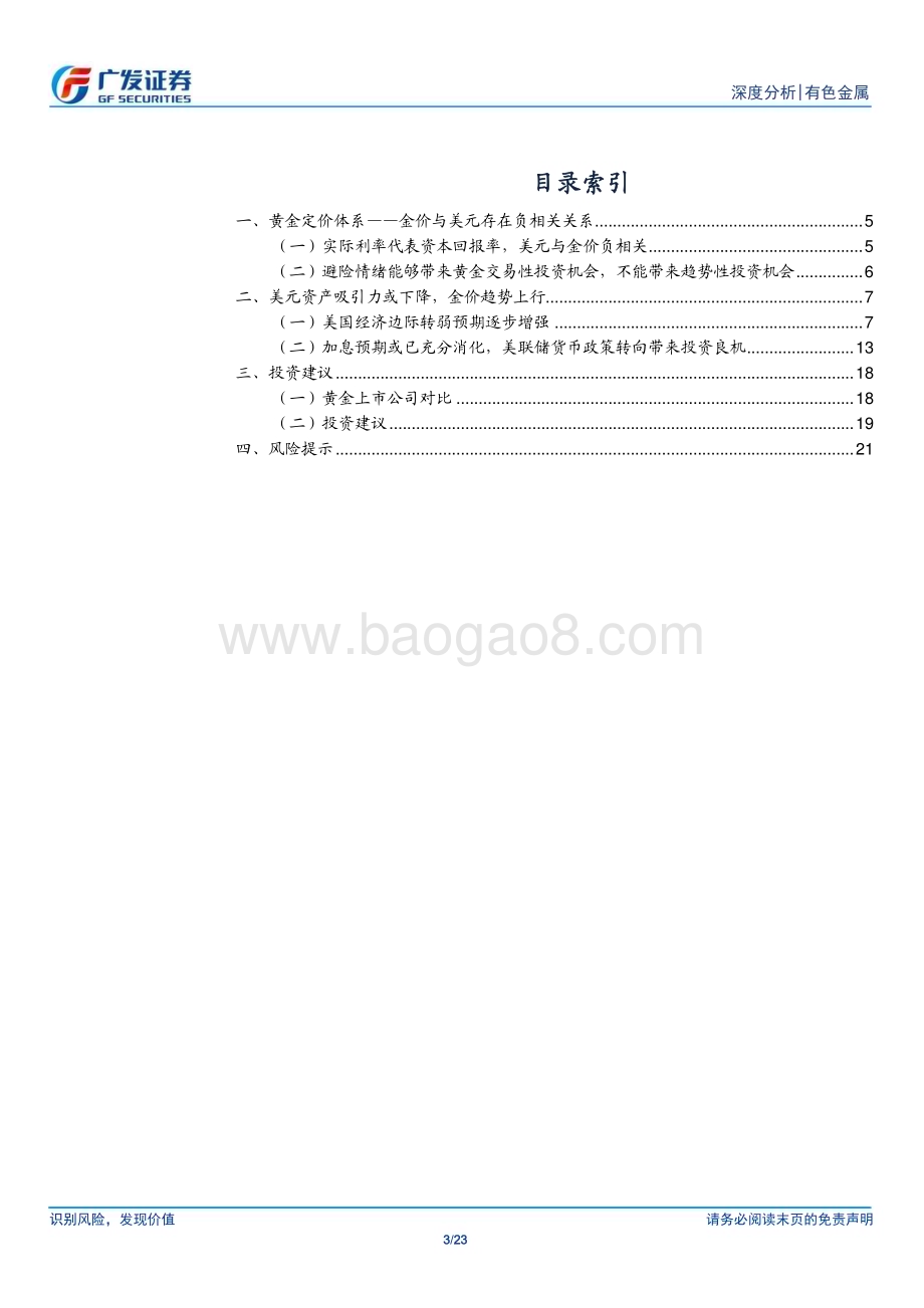 20230719_广发证券_黄金行业深度报告：黄金上行趋势不变把握预期的低点_23页.pdf_第3页