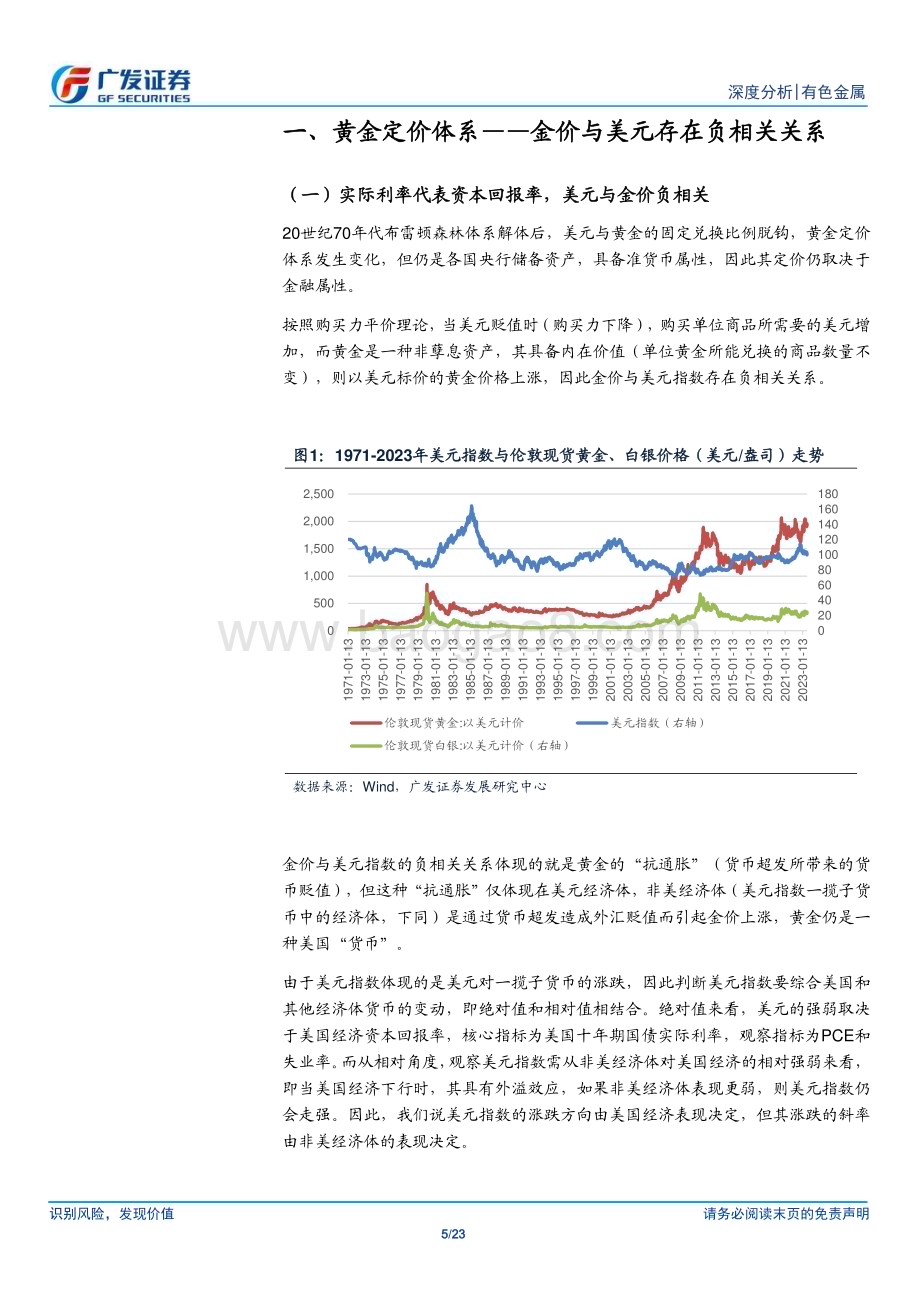 20230719_广发证券_黄金行业深度报告：黄金上行趋势不变把握预期的低点_23页.pdf_第5页