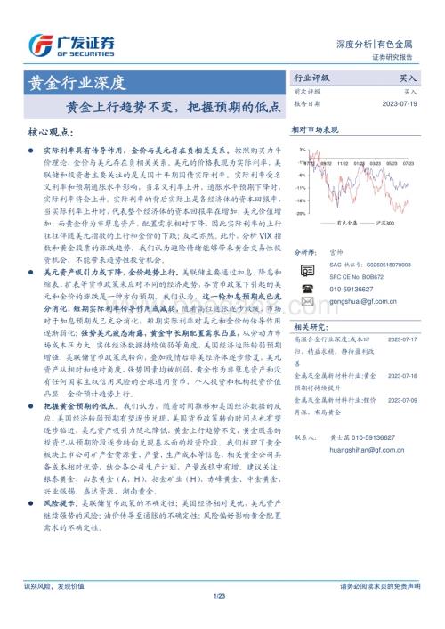 20230719_广发证券_黄金行业深度报告：黄金上行趋势不变把握预期的低点_23页.pdf
