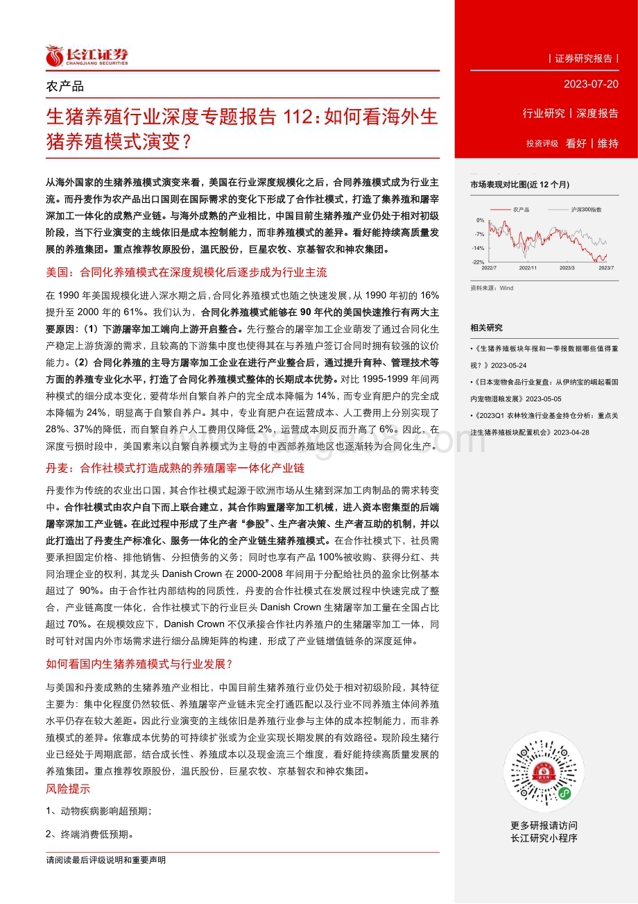 20230720_长江证券_生猪养殖行业深度专题报告：如何看海外生猪养殖模式演变？_35页.pdf_第3页
