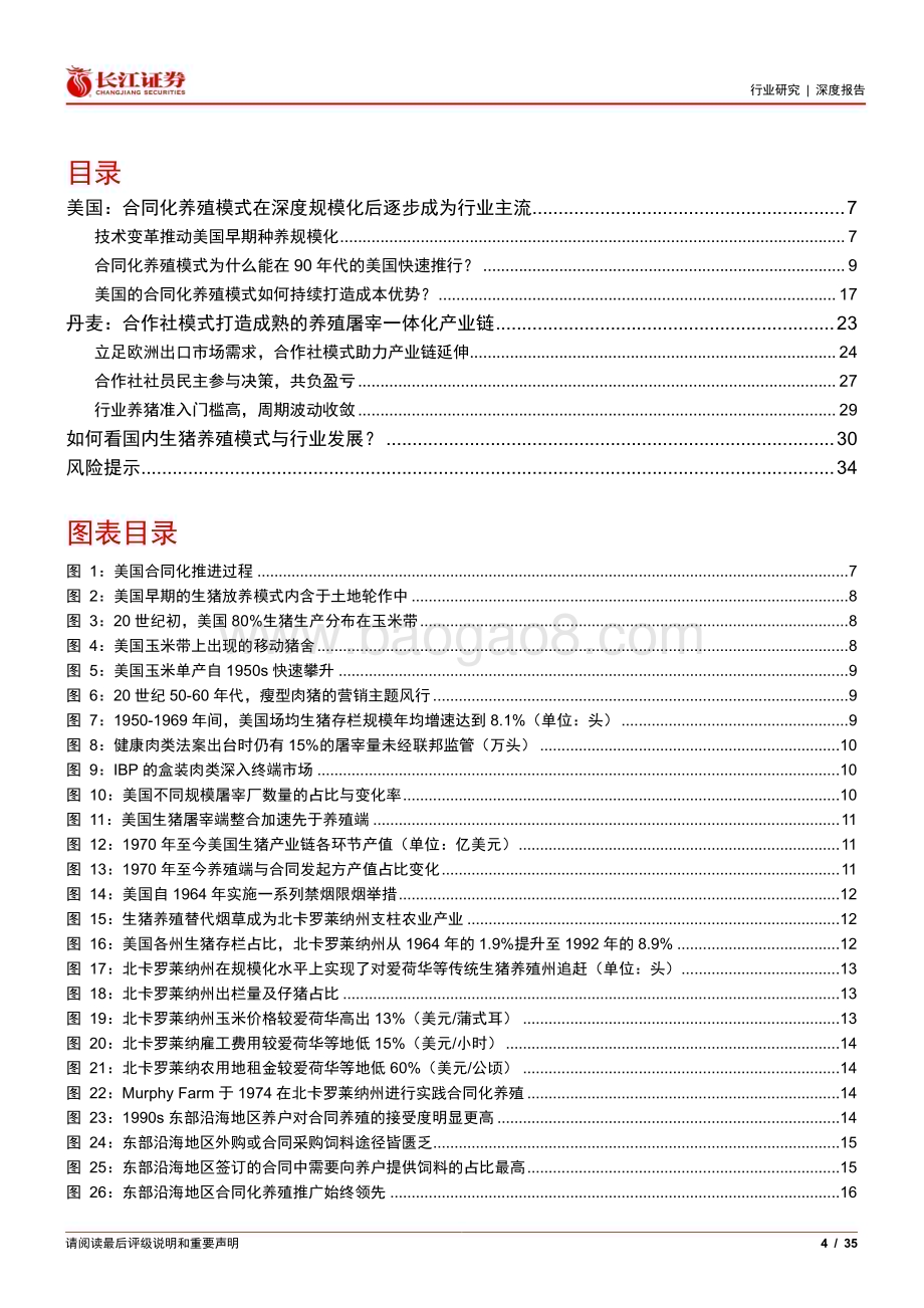 20230720_长江证券_生猪养殖行业深度专题报告：如何看海外生猪养殖模式演变？_35页.pdf_第4页