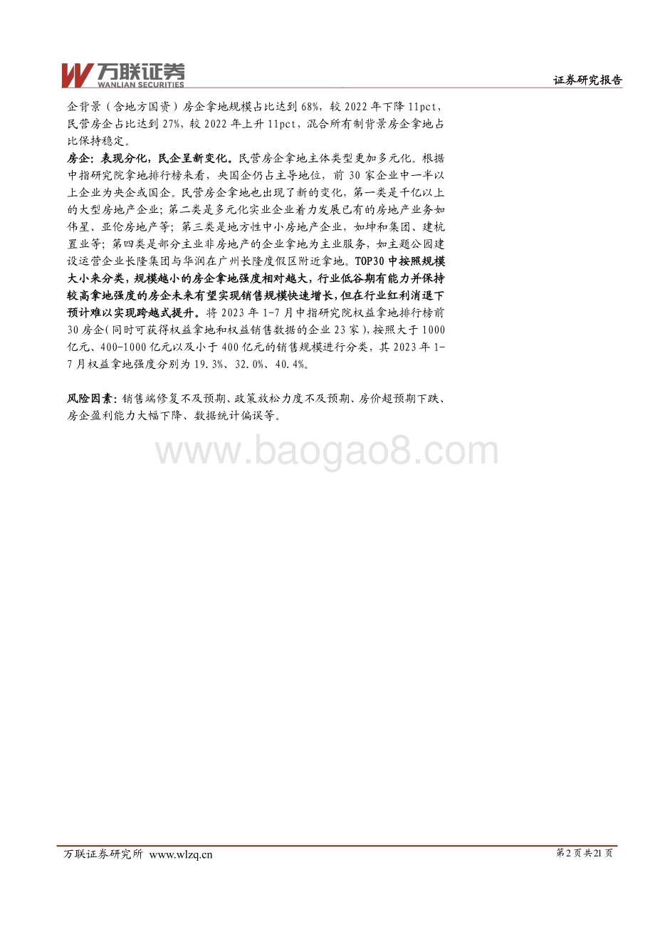 20230821_万联证券_房地产行业深度报告：房地产行业土地市场监测专题报告_21页.pdf_第2页