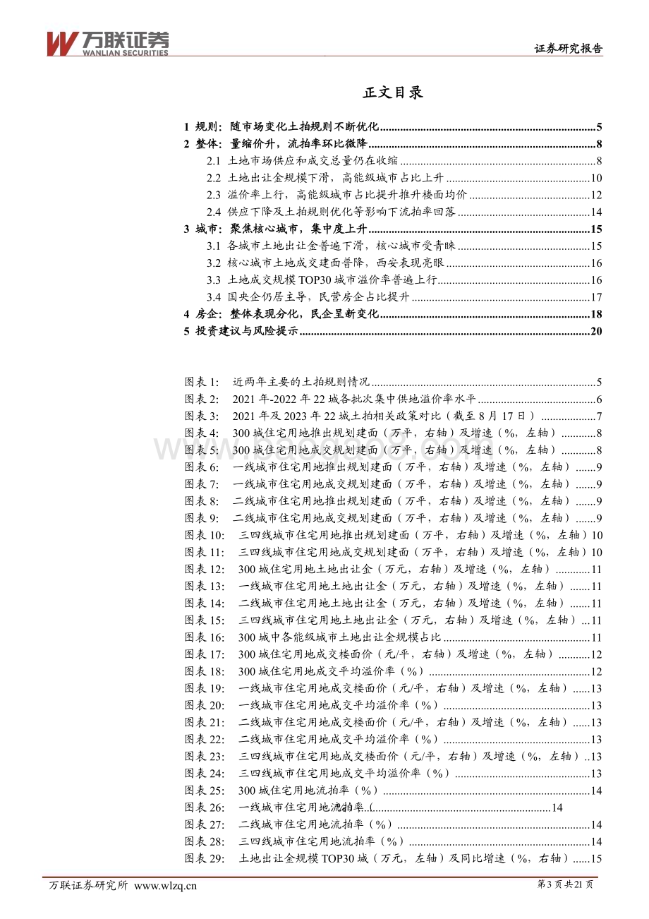 20230821_万联证券_房地产行业深度报告：房地产行业土地市场监测专题报告_21页.pdf_第3页