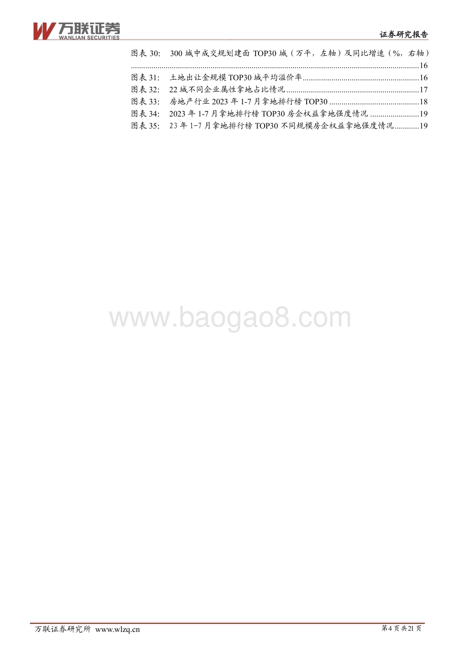 20230821_万联证券_房地产行业深度报告：房地产行业土地市场监测专题报告_21页.pdf_第4页
