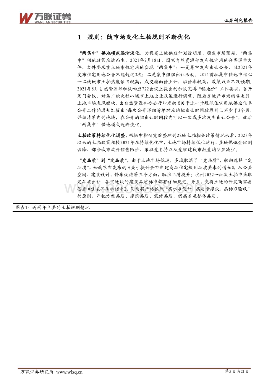 20230821_万联证券_房地产行业深度报告：房地产行业土地市场监测专题报告_21页.pdf_第5页
