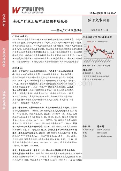 20230821_万联证券_房地产行业深度报告：房地产行业土地市场监测专题报告_21页.pdf
