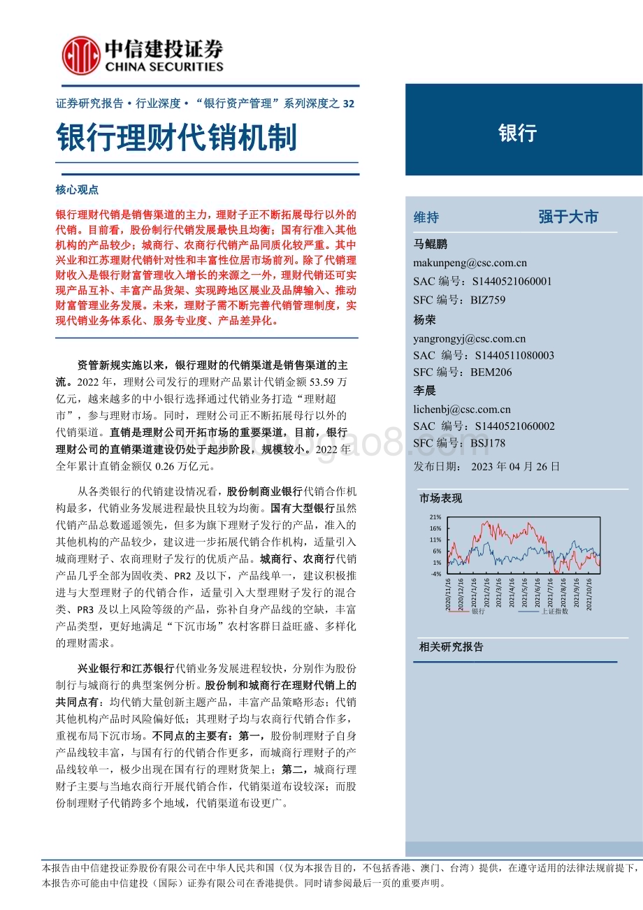 20230426_中信建投证券_银行业“银行资产管理”系列深度之32：银行理财代销机制_29页.pdf_第1页