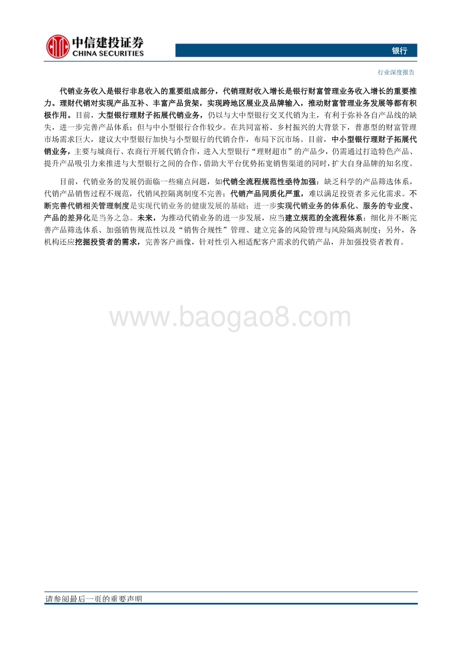 20230426_中信建投证券_银行业“银行资产管理”系列深度之32：银行理财代销机制_29页.pdf_第2页