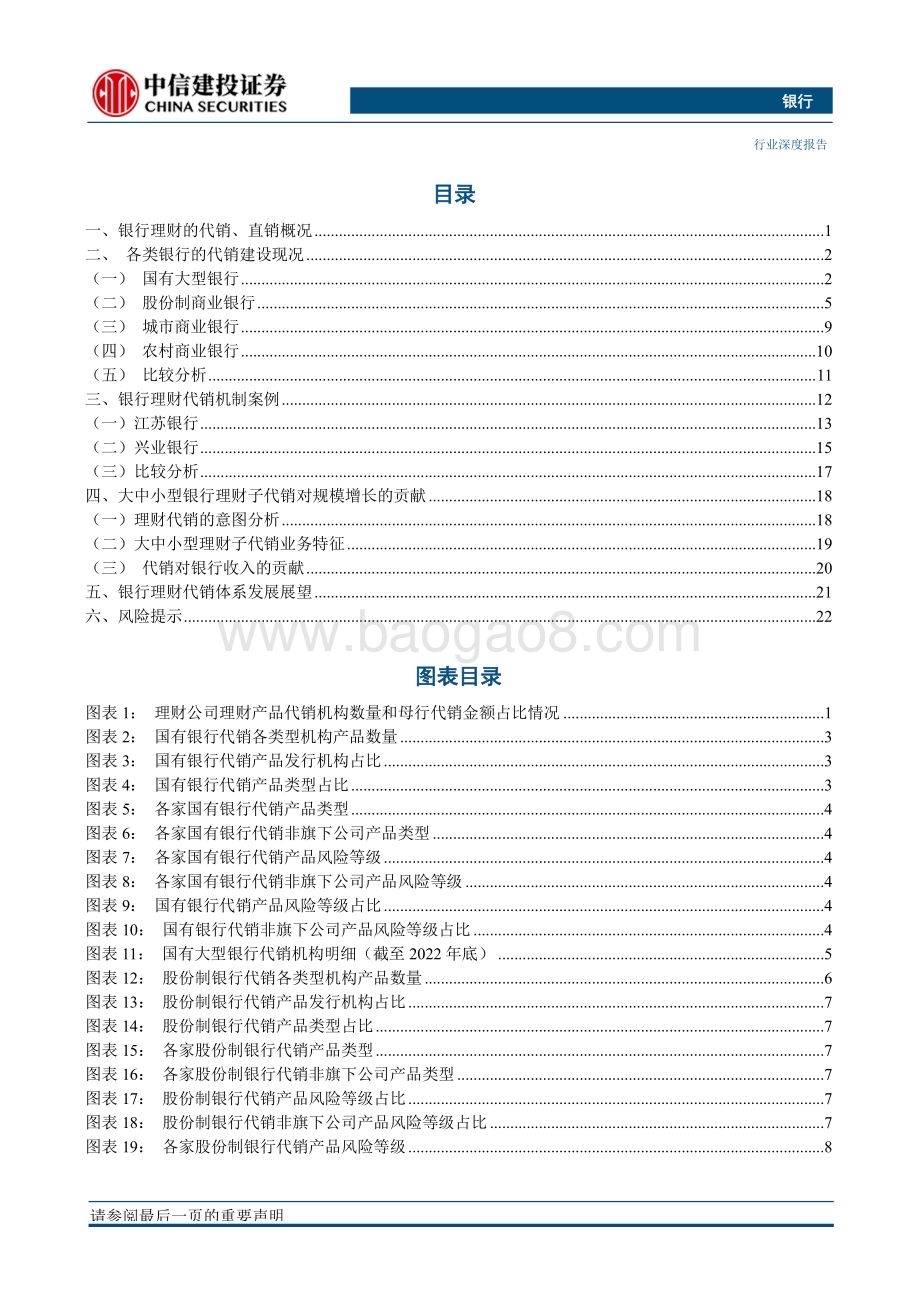 20230426_中信建投证券_银行业“银行资产管理”系列深度之32：银行理财代销机制_29页.pdf_第3页
