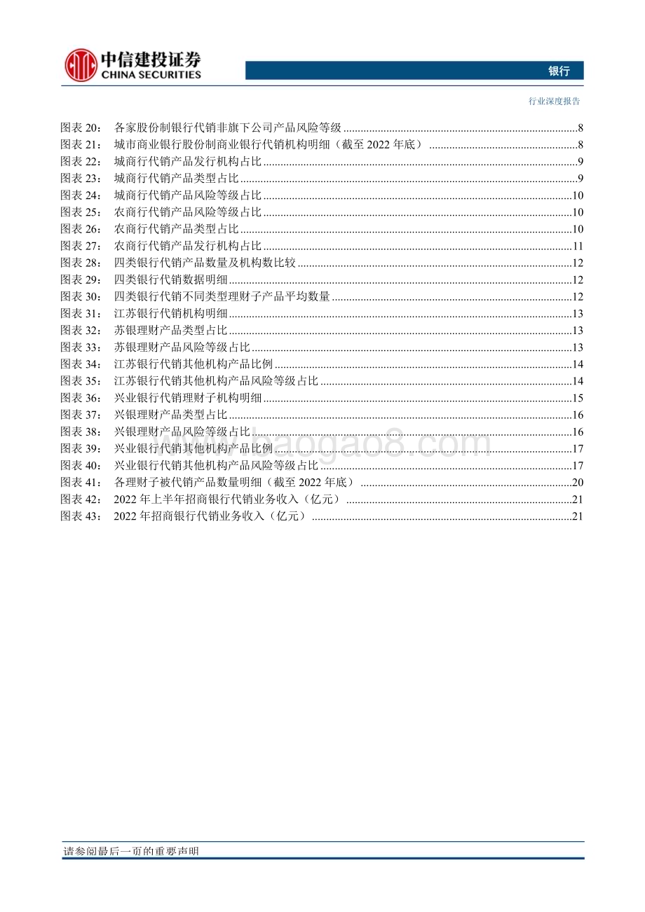 20230426_中信建投证券_银行业“银行资产管理”系列深度之32：银行理财代销机制_29页.pdf_第4页