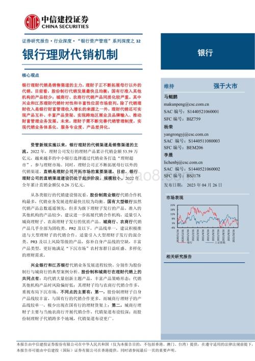 20230426_中信建投证券_银行业“银行资产管理”系列深度之32：银行理财代销机制_29页.pdf