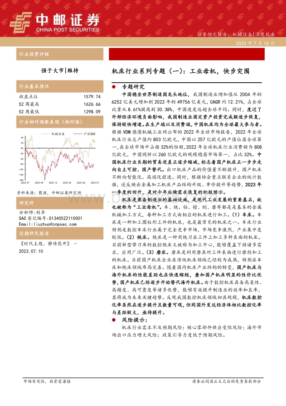 20230716_中邮证券_机床行业系列专题报告：工业母机快步突围_21页.pdf_第1页