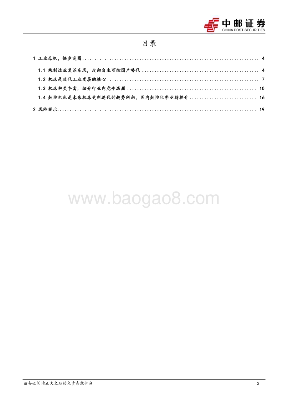 20230716_中邮证券_机床行业系列专题报告：工业母机快步突围_21页.pdf_第2页