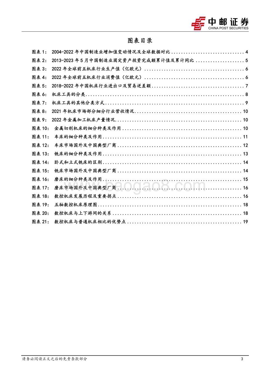 20230716_中邮证券_机床行业系列专题报告：工业母机快步突围_21页.pdf_第3页