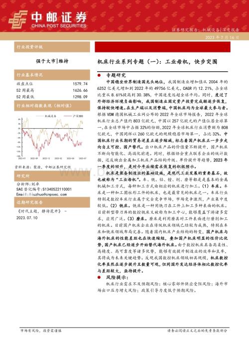 20230716_中邮证券_机床行业系列专题报告：工业母机快步突围_21页.pdf