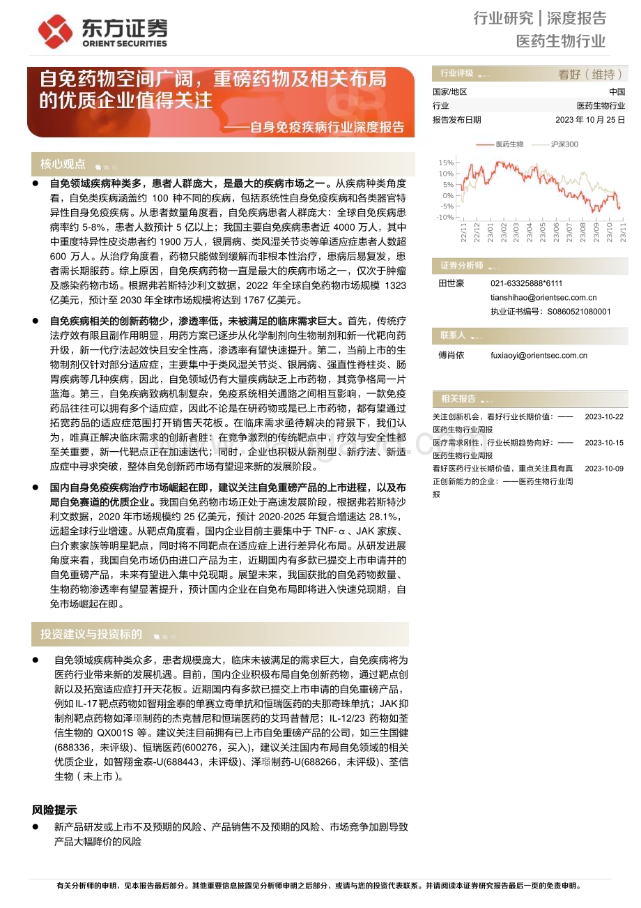 20231025_东方证券_医药生物行业证券研究报告：自免药物空间广阔重磅药物及相关布局的优质企业值得关注_34页.pdf_第1页