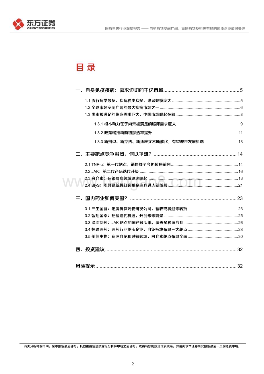 20231025_东方证券_医药生物行业证券研究报告：自免药物空间广阔重磅药物及相关布局的优质企业值得关注_34页.pdf_第2页