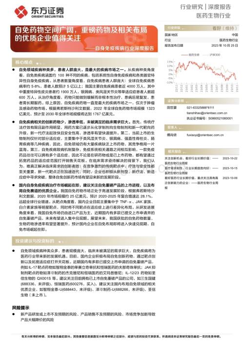 20231025_东方证券_医药生物行业证券研究报告：自免药物空间广阔重磅药物及相关布局的优质企业值得关注_34页.pdf