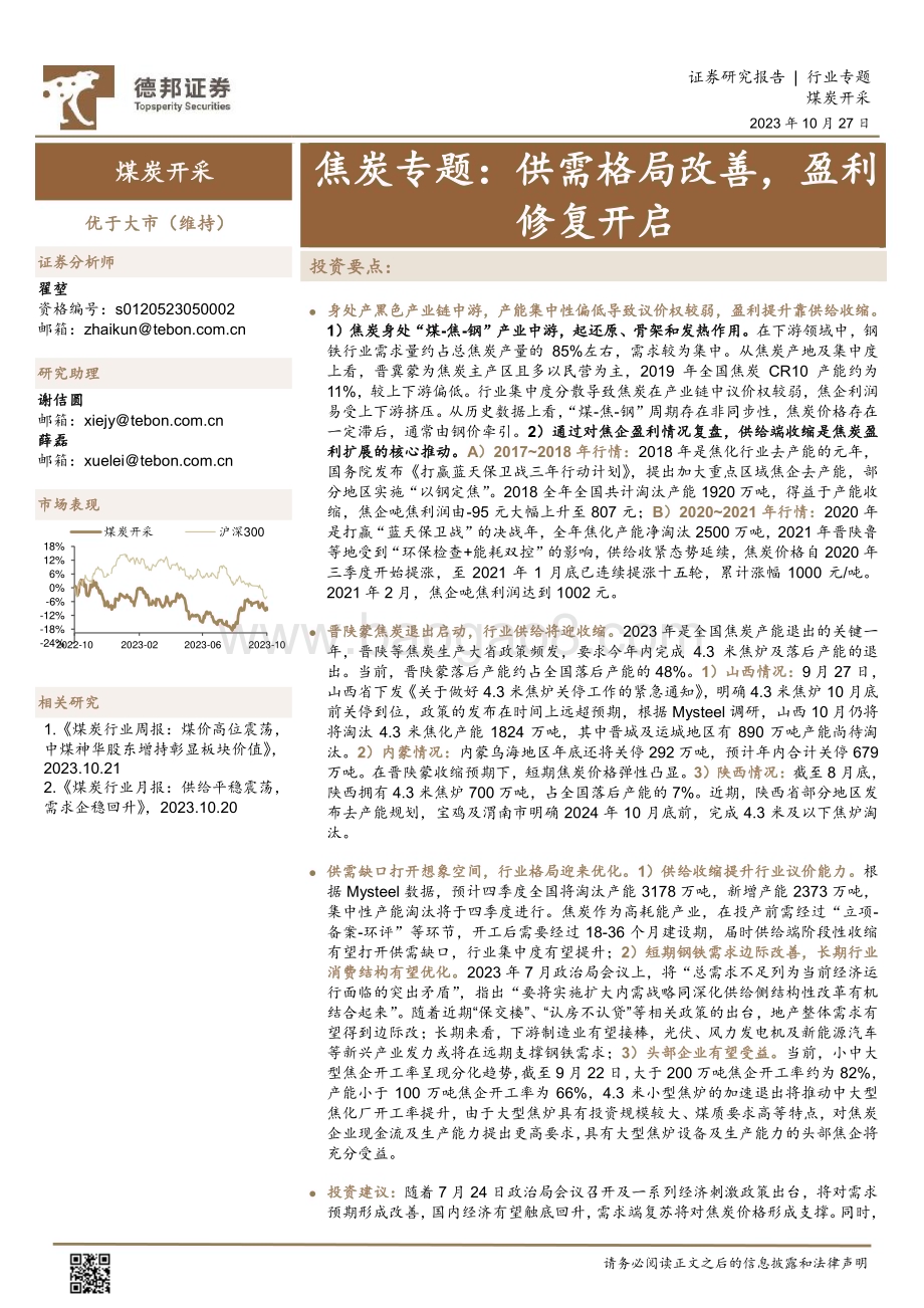 20231027_德邦证券_煤炭开采行业证券研究报告：供需格局改善盈利修复开启_24页.pdf_第1页