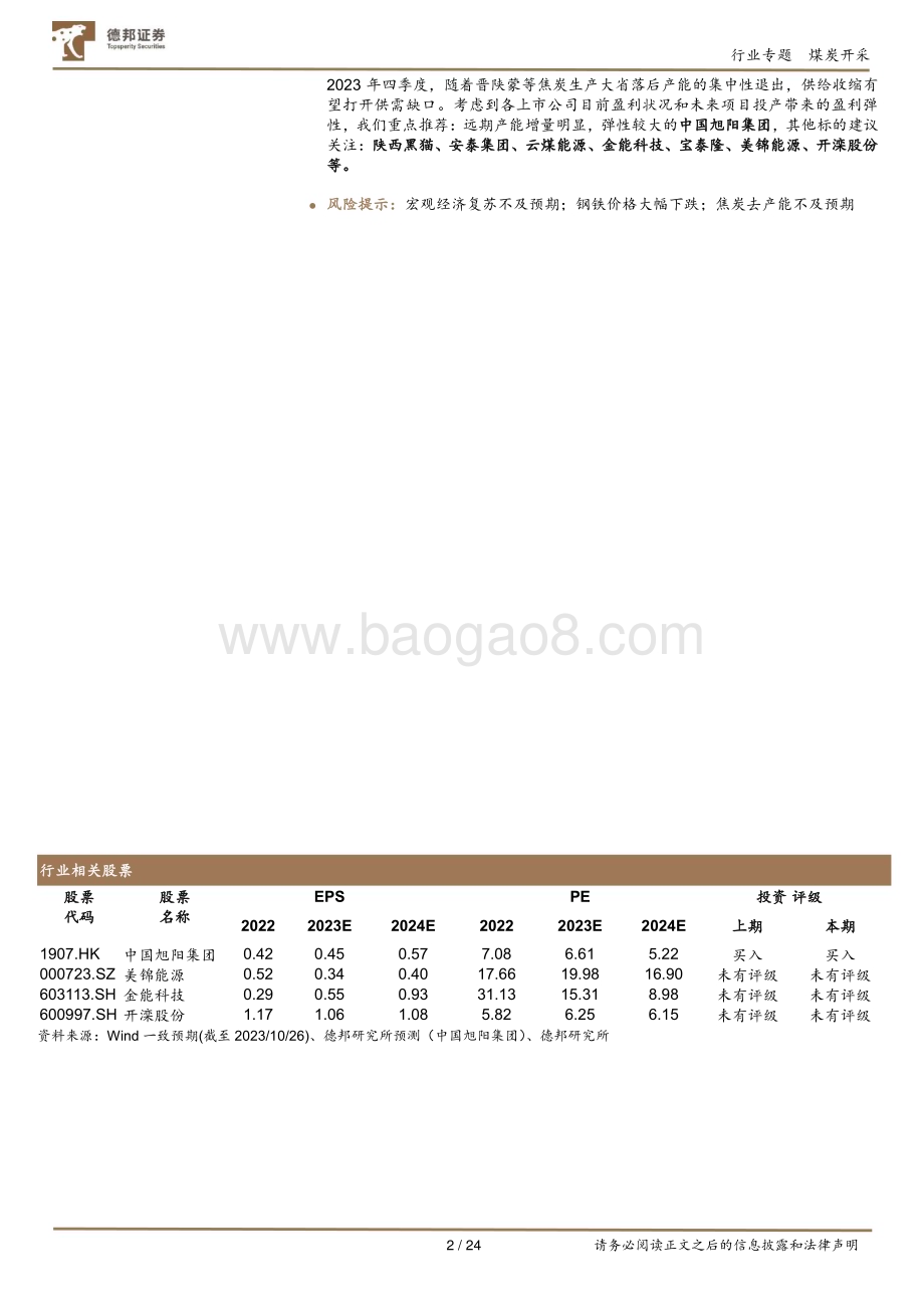 20231027_德邦证券_煤炭开采行业证券研究报告：供需格局改善盈利修复开启_24页.pdf_第2页