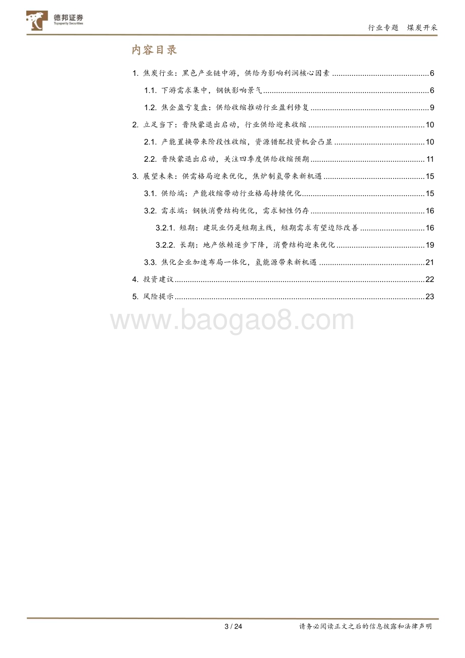 20231027_德邦证券_煤炭开采行业证券研究报告：供需格局改善盈利修复开启_24页.pdf_第3页