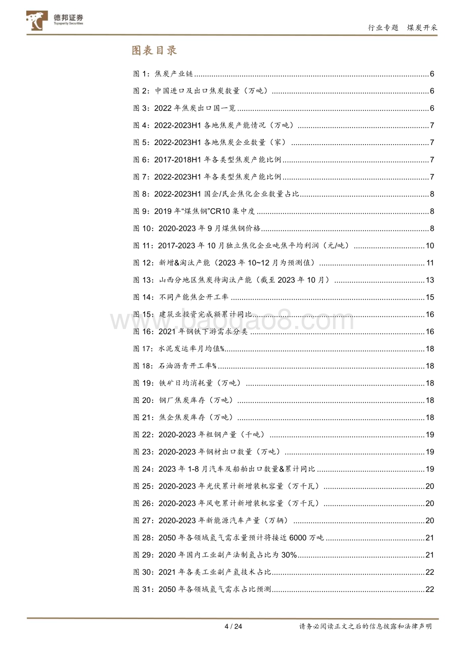 20231027_德邦证券_煤炭开采行业证券研究报告：供需格局改善盈利修复开启_24页.pdf_第4页