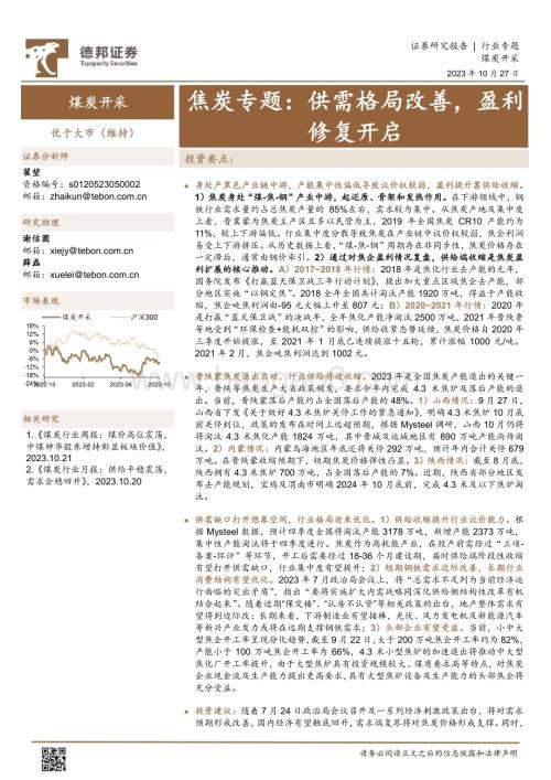 20231027_德邦证券_煤炭开采行业证券研究报告：供需格局改善盈利修复开启_24页.pdf
