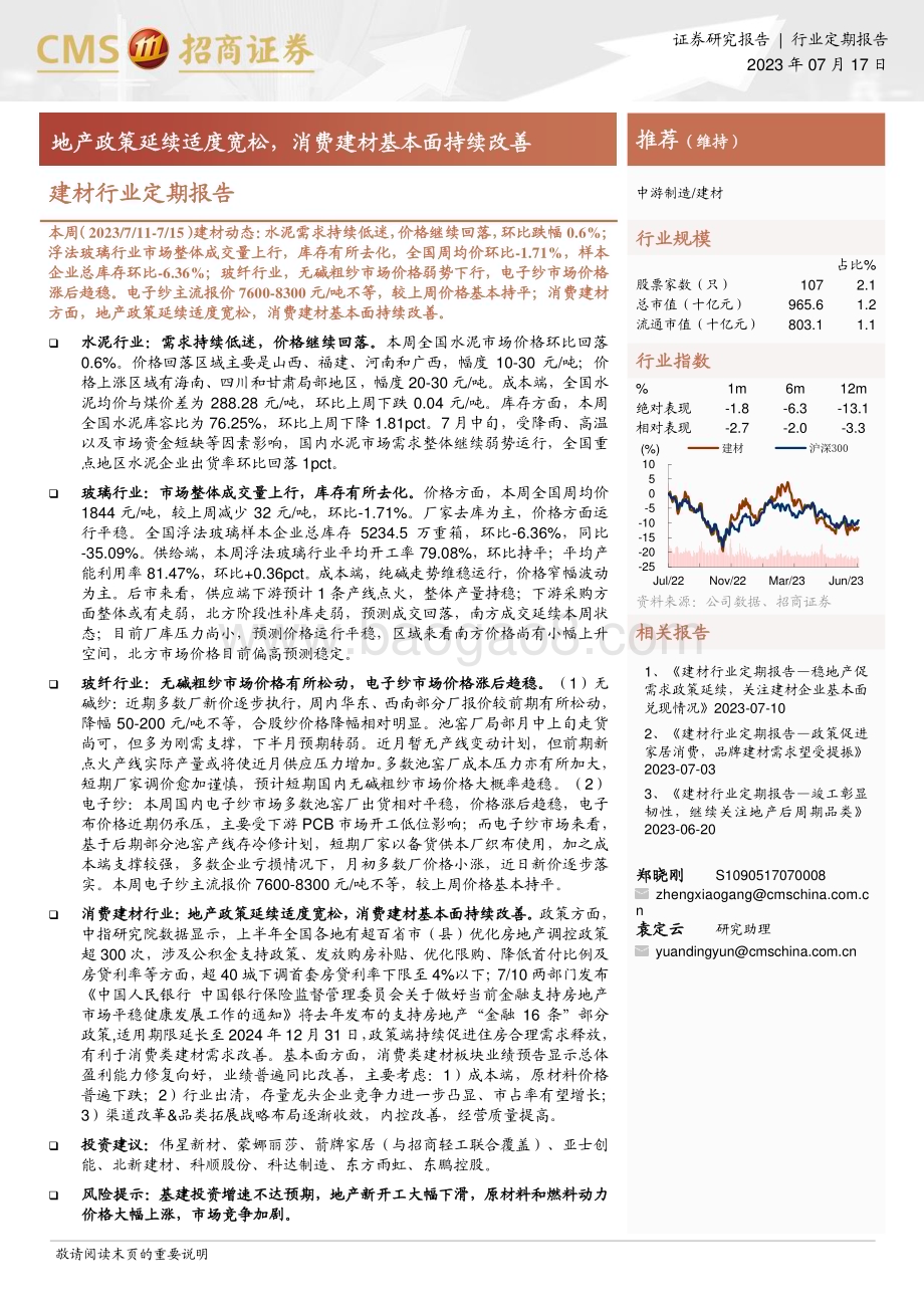 20230717_招商证券_建材行业定期报告：地产政策延续适度宽松消费建材基本面持续改善_27页.pdf_第1页