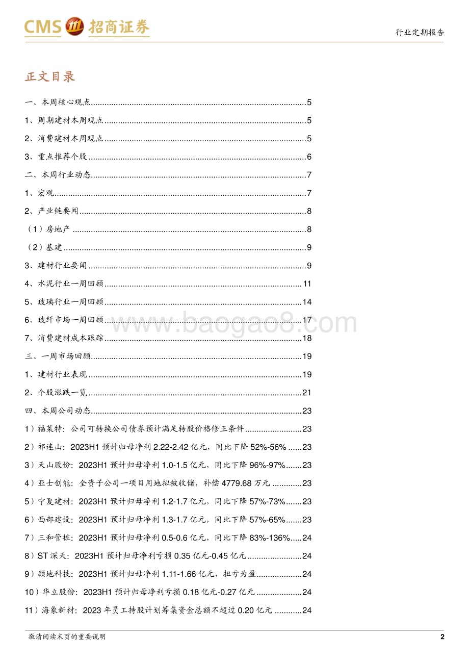 20230717_招商证券_建材行业定期报告：地产政策延续适度宽松消费建材基本面持续改善_27页.pdf_第2页