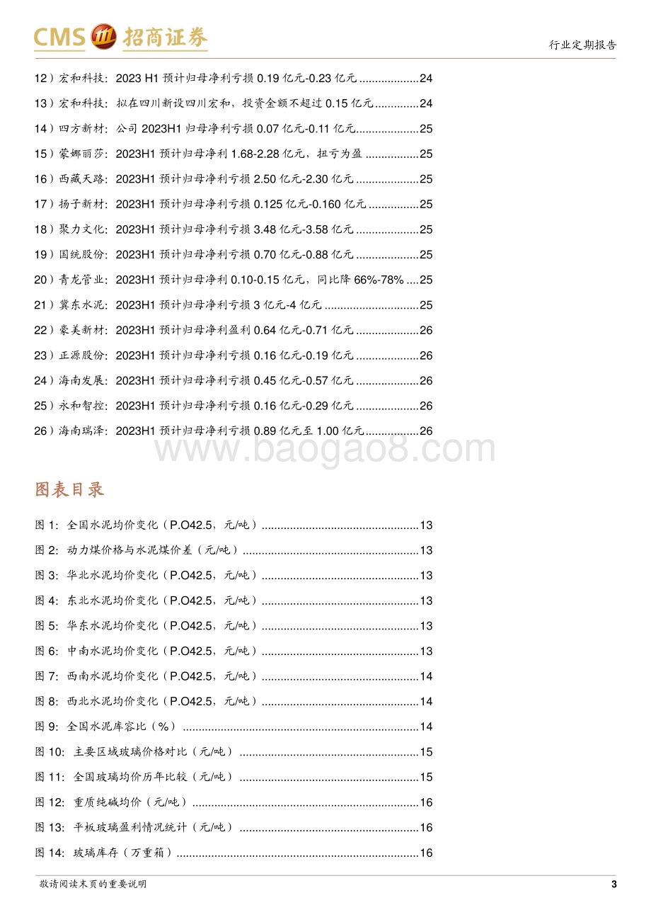 20230717_招商证券_建材行业定期报告：地产政策延续适度宽松消费建材基本面持续改善_27页.pdf_第3页