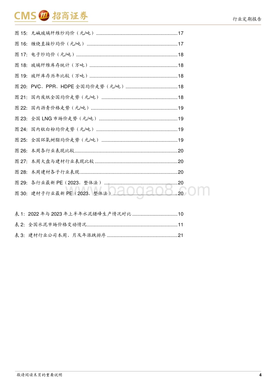20230717_招商证券_建材行业定期报告：地产政策延续适度宽松消费建材基本面持续改善_27页.pdf_第4页