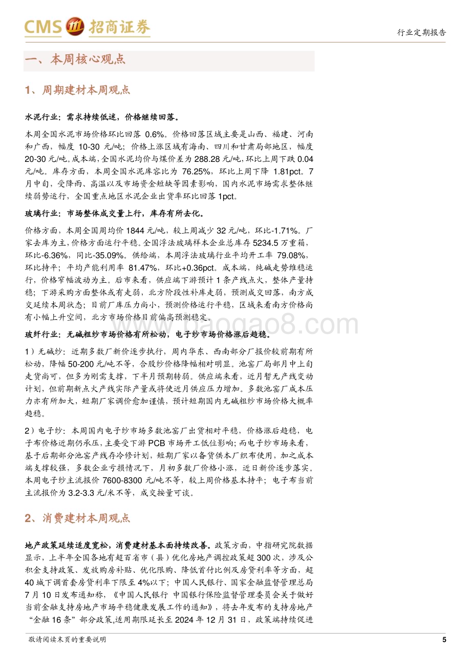 20230717_招商证券_建材行业定期报告：地产政策延续适度宽松消费建材基本面持续改善_27页.pdf_第5页