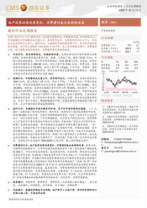 20230717_招商证券_建材行业定期报告：地产政策延续适度宽松消费建材基本面持续改善_27页.pdf