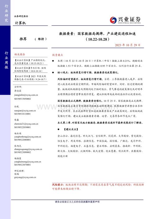 20231029_兴业证券_计算机行业数据要素：国家数据局揭牌产业建设进程加速_21页.pdf
