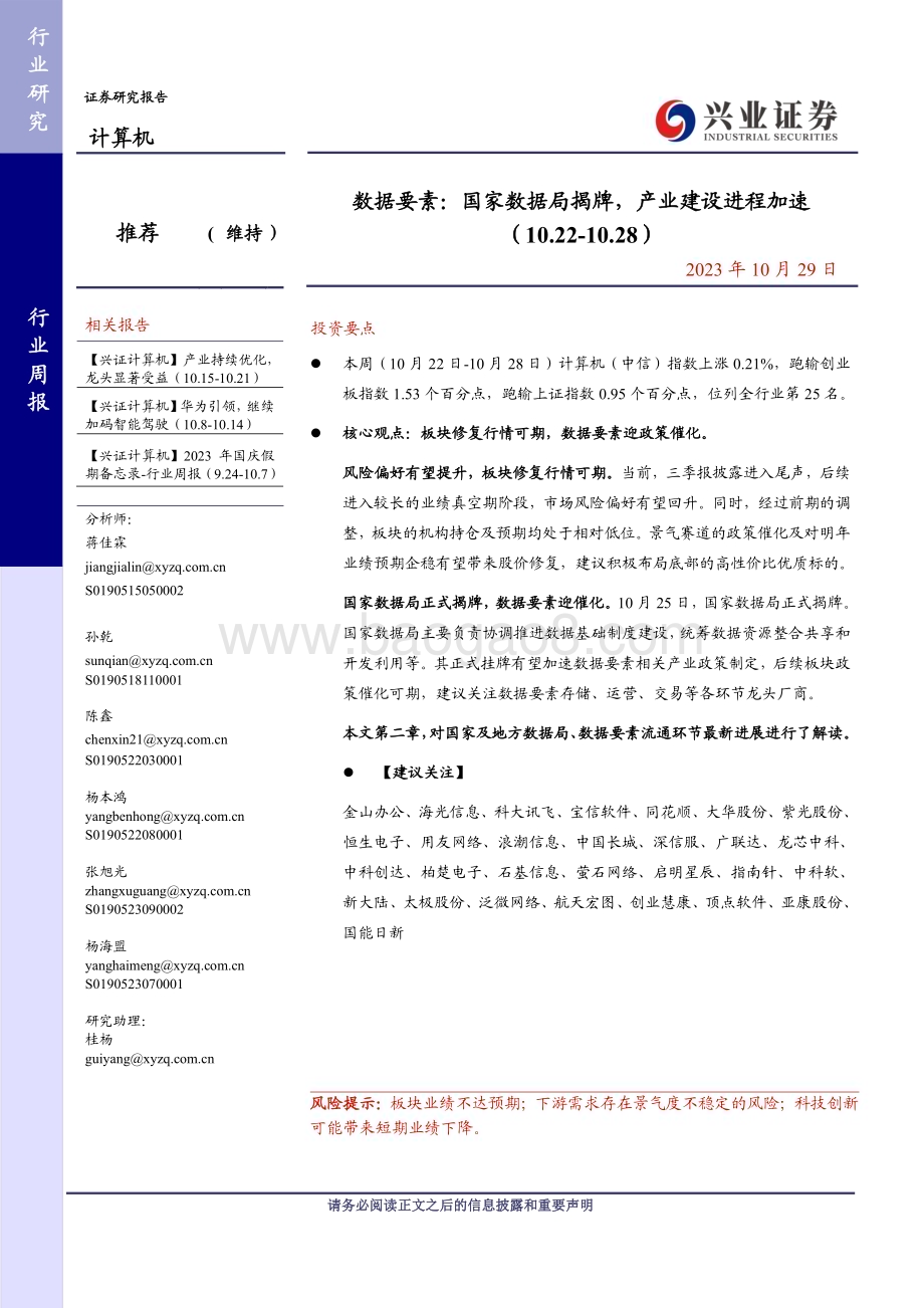 20231029_兴业证券_计算机行业数据要素：国家数据局揭牌产业建设进程加速_21页.pdf_第1页