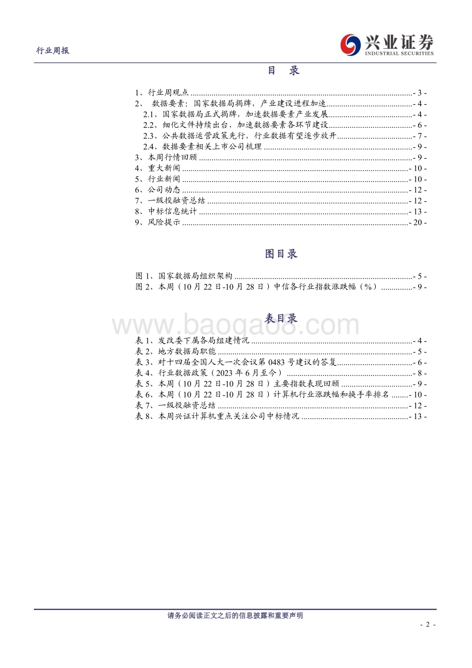20231029_兴业证券_计算机行业数据要素：国家数据局揭牌产业建设进程加速_21页.pdf_第2页