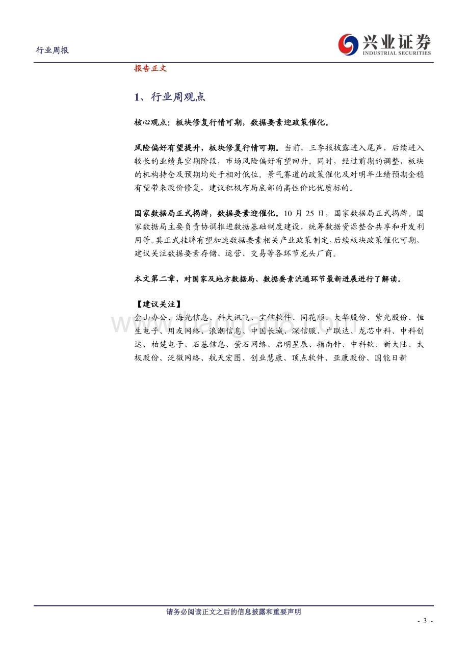 20231029_兴业证券_计算机行业数据要素：国家数据局揭牌产业建设进程加速_21页.pdf_第3页