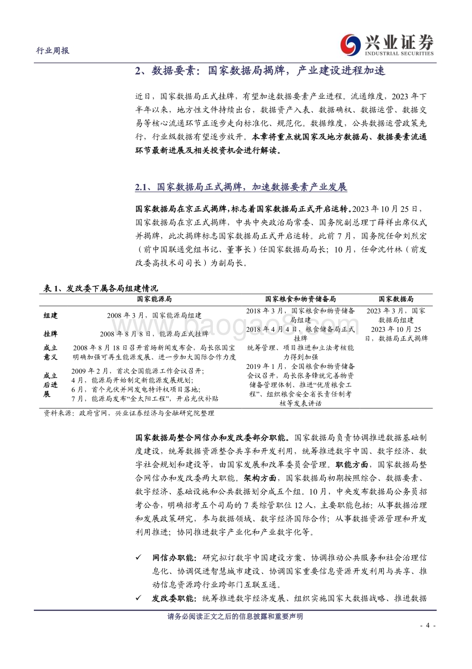 20231029_兴业证券_计算机行业数据要素：国家数据局揭牌产业建设进程加速_21页.pdf_第4页