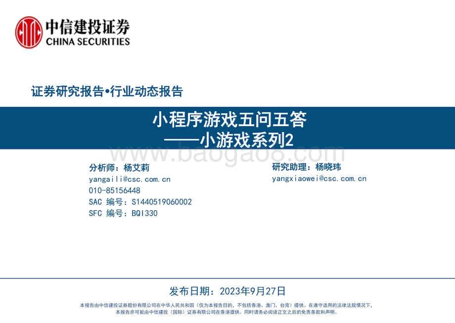 20230927_中信建投证券_小游戏行业研究报告：小程序游戏五问五答_33页.pdf_第1页