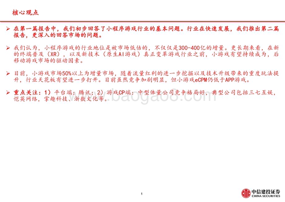 20230927_中信建投证券_小游戏行业研究报告：小程序游戏五问五答_33页.pdf_第2页