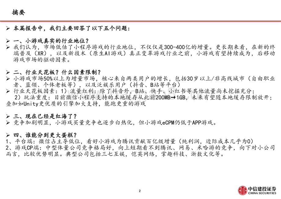 20230927_中信建投证券_小游戏行业研究报告：小程序游戏五问五答_33页.pdf_第3页