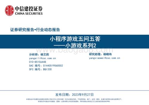 20230927_中信建投证券_小游戏行业研究报告：小程序游戏五问五答_33页.pdf