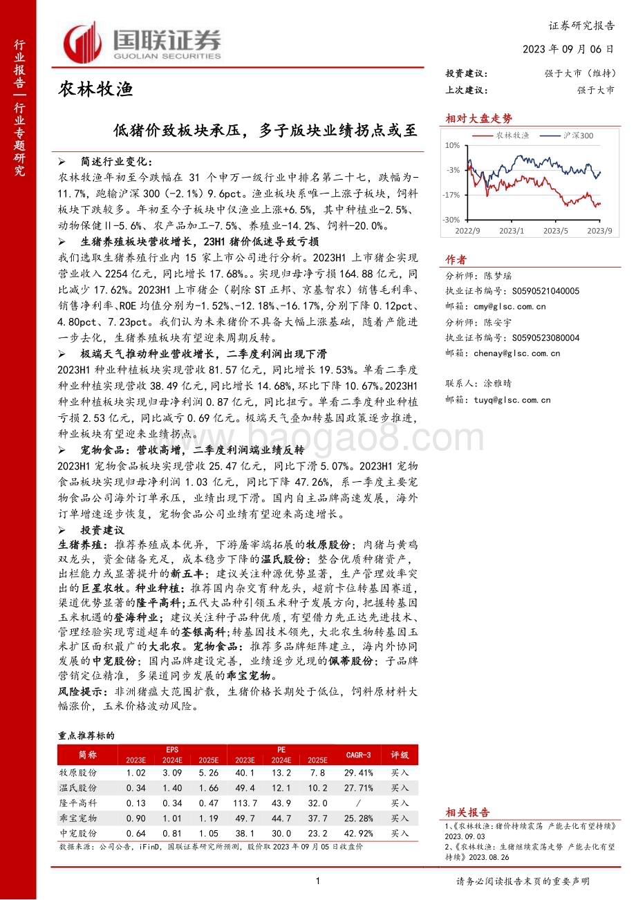 20230906_国联证券_农林牧渔行业专题研究报告：低猪价致板块承压多子版块业绩拐点或至_20页.pdf_第1页