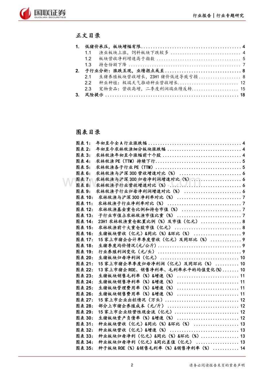 20230906_国联证券_农林牧渔行业专题研究报告：低猪价致板块承压多子版块业绩拐点或至_20页.pdf_第2页