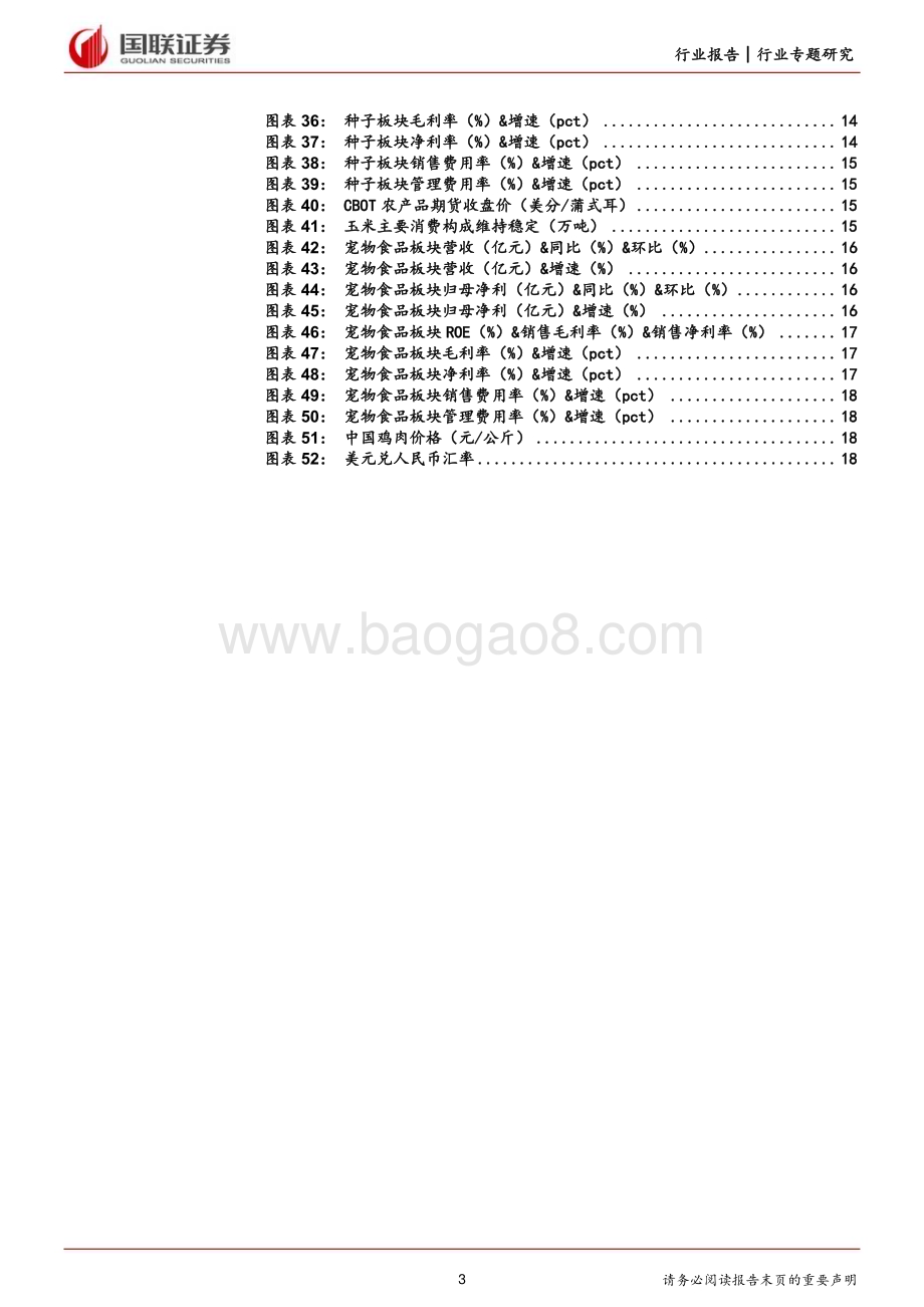 20230906_国联证券_农林牧渔行业专题研究报告：低猪价致板块承压多子版块业绩拐点或至_20页.pdf_第3页